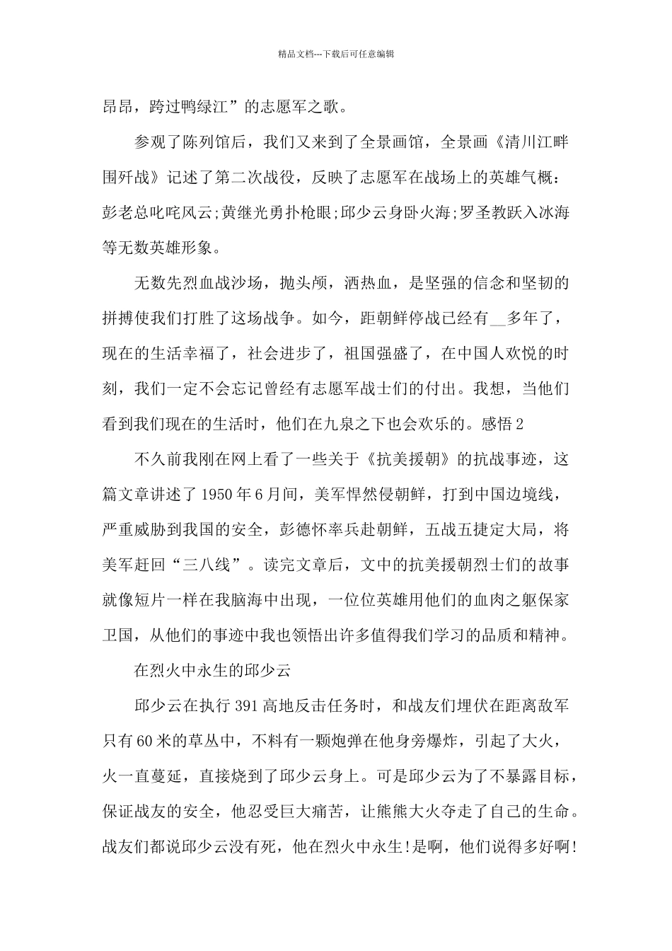 2024关于弘扬抗美援朝精神感悟范文_第2页