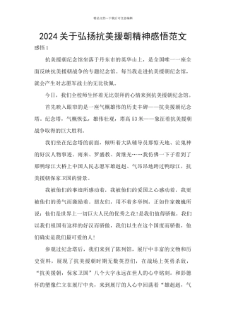 2024关于弘扬抗美援朝精神感悟范文