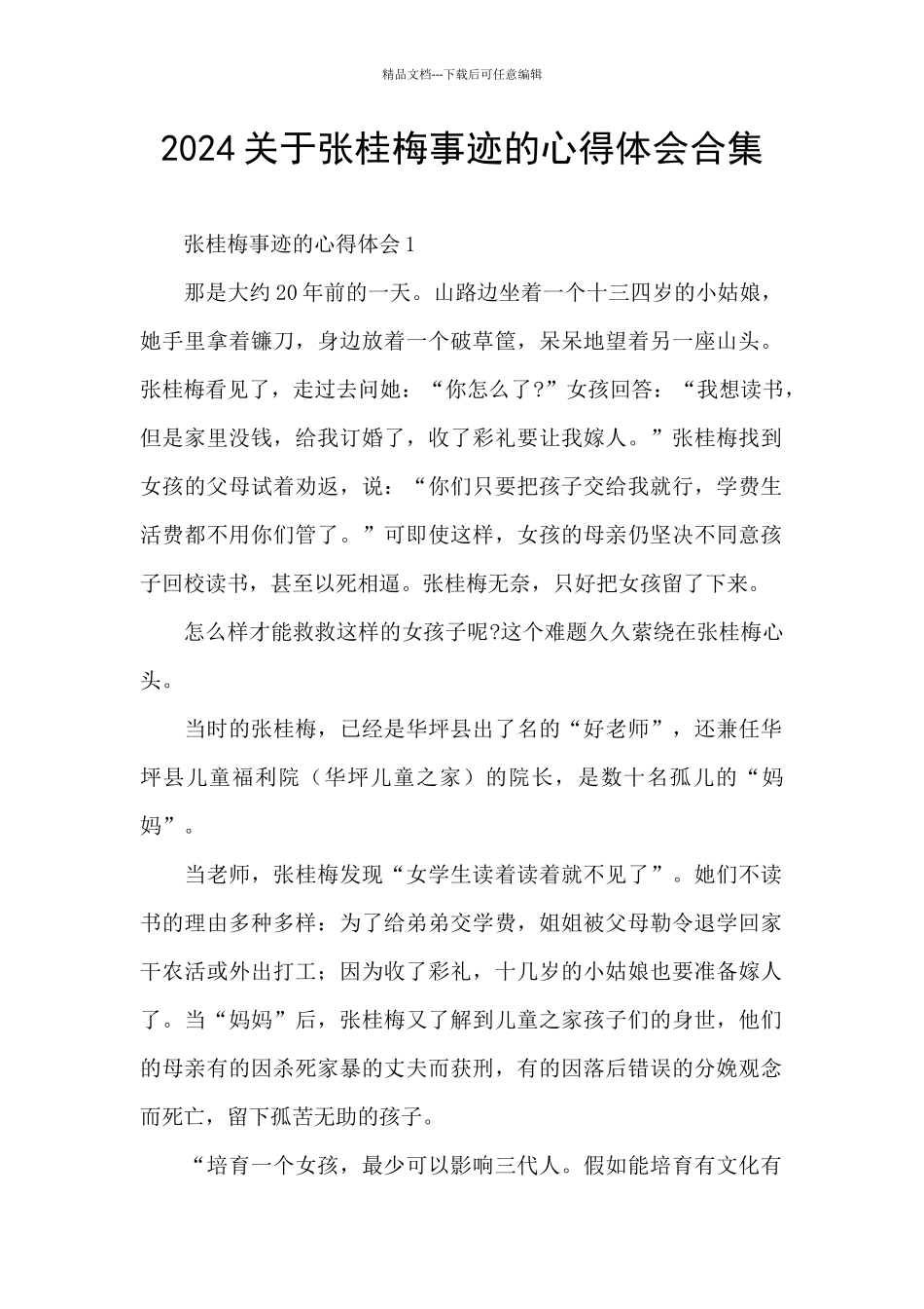 2024关于张桂梅事迹的心得体会合集_第1页