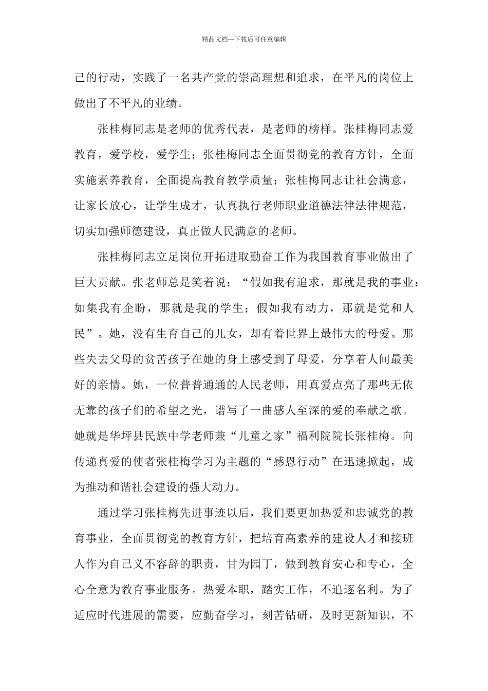 2024关于张桂梅事迹的心得体会合集_第3页