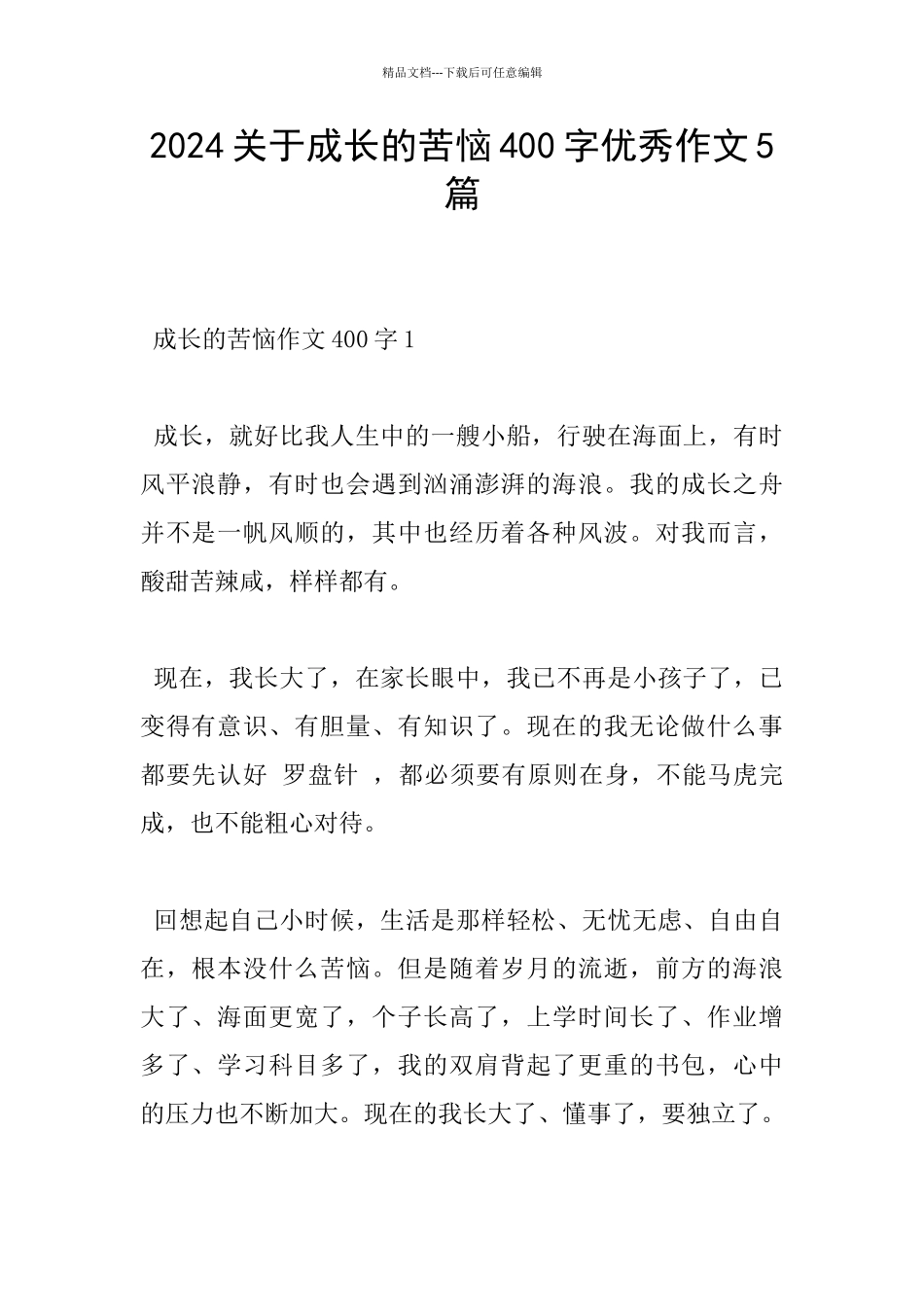 2024关于成长的烦恼400字优秀作文5篇_第1页