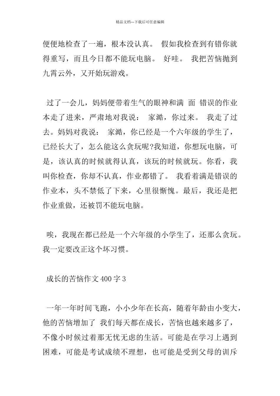 2024关于成长的烦恼400字优秀作文5篇_第3页