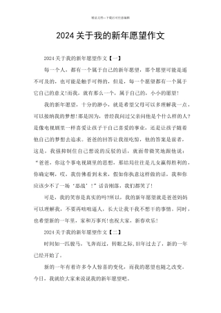 2024关于我的新年愿望作文