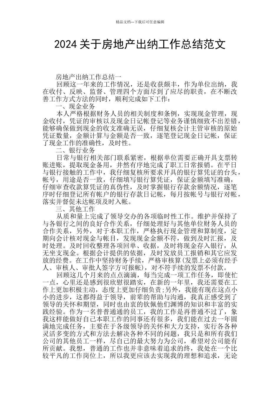 2024关于房地产出纳工作总结范文_第1页