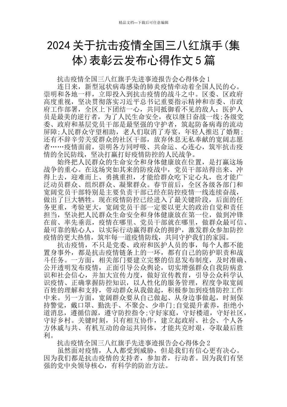 2024关于抗击疫情全国三八红旗手表彰云发布心得作文5篇_第1页