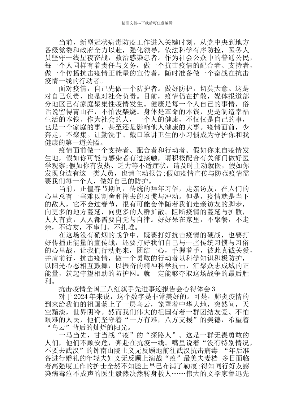 2024关于抗击疫情全国三八红旗手表彰云发布心得作文5篇_第2页