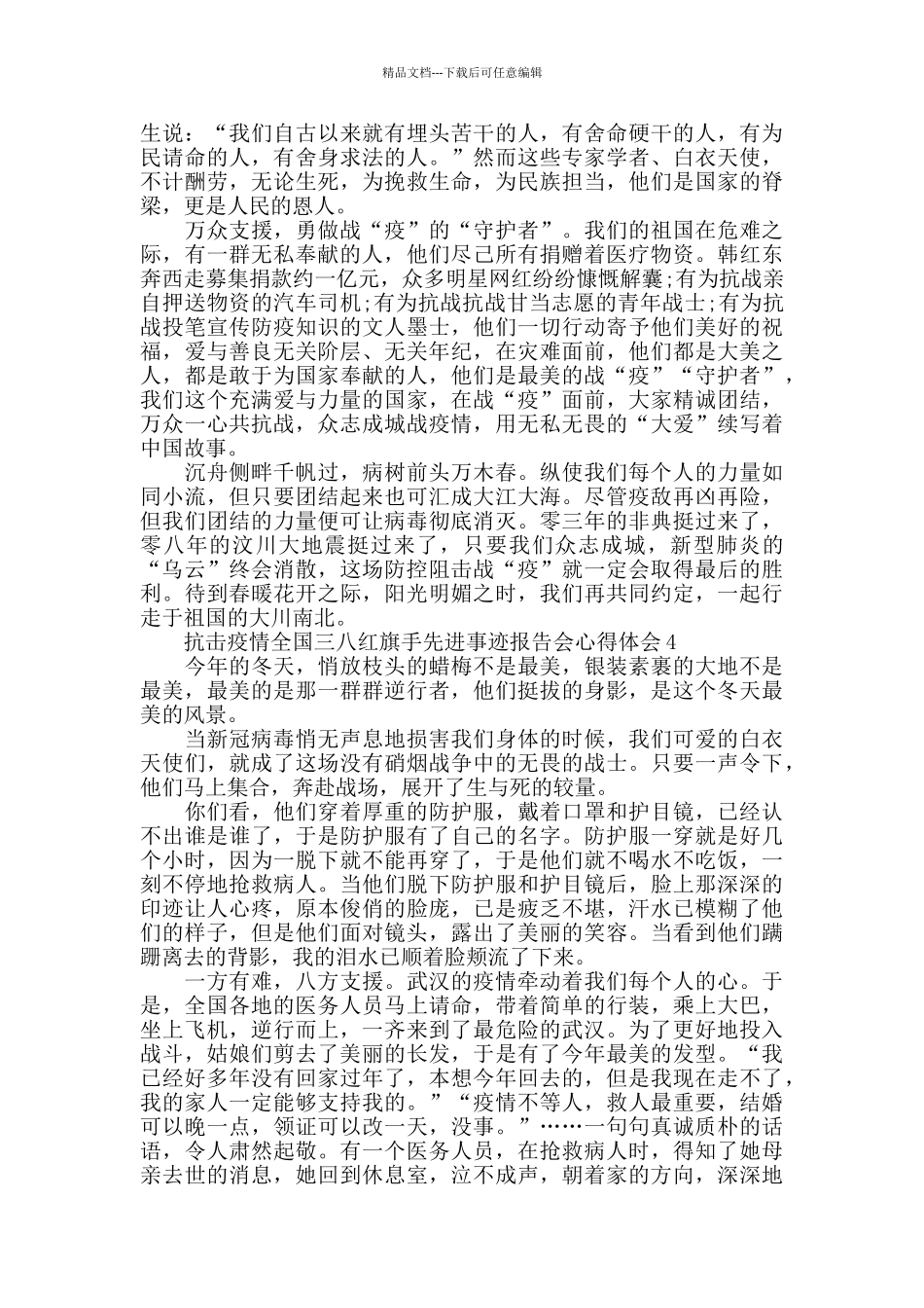 2024关于抗击疫情全国三八红旗手表彰云发布心得作文5篇_第3页