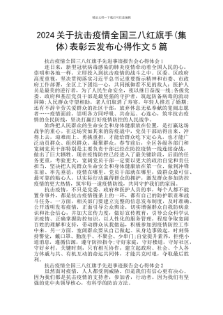 2024关于抗击疫情全国三八红旗手表彰云发布心得作文5篇