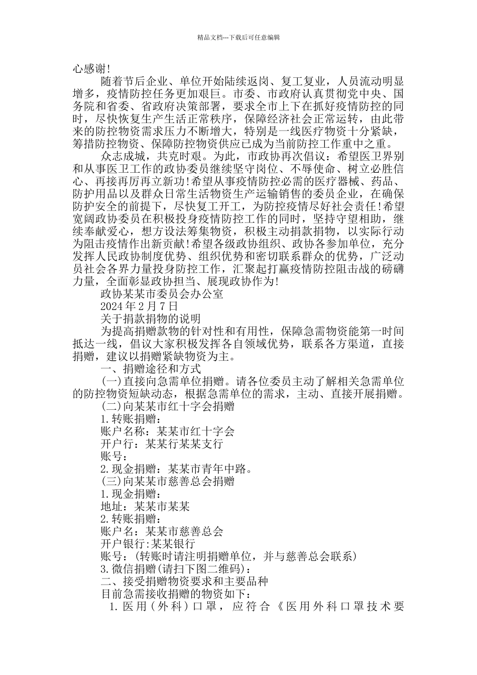 2024关于抗击疫情发动爱心捐款的满分倡议书_第2页
