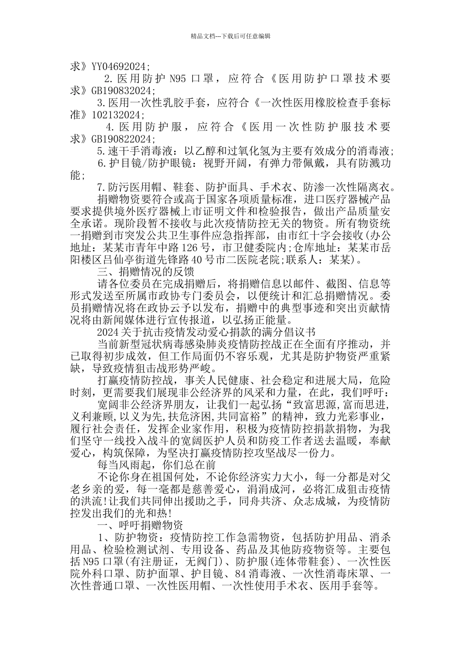 2024关于抗击疫情发动爱心捐款的满分倡议书_第3页