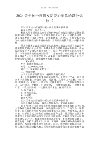 2024关于抗击疫情发动爱心捐款的满分倡议书