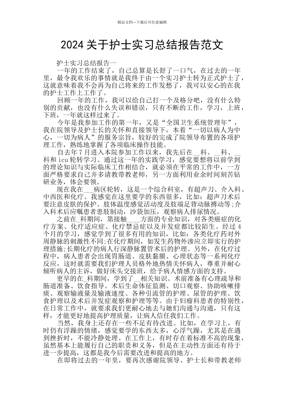 2024关于护士实习总结报告范文_第1页
