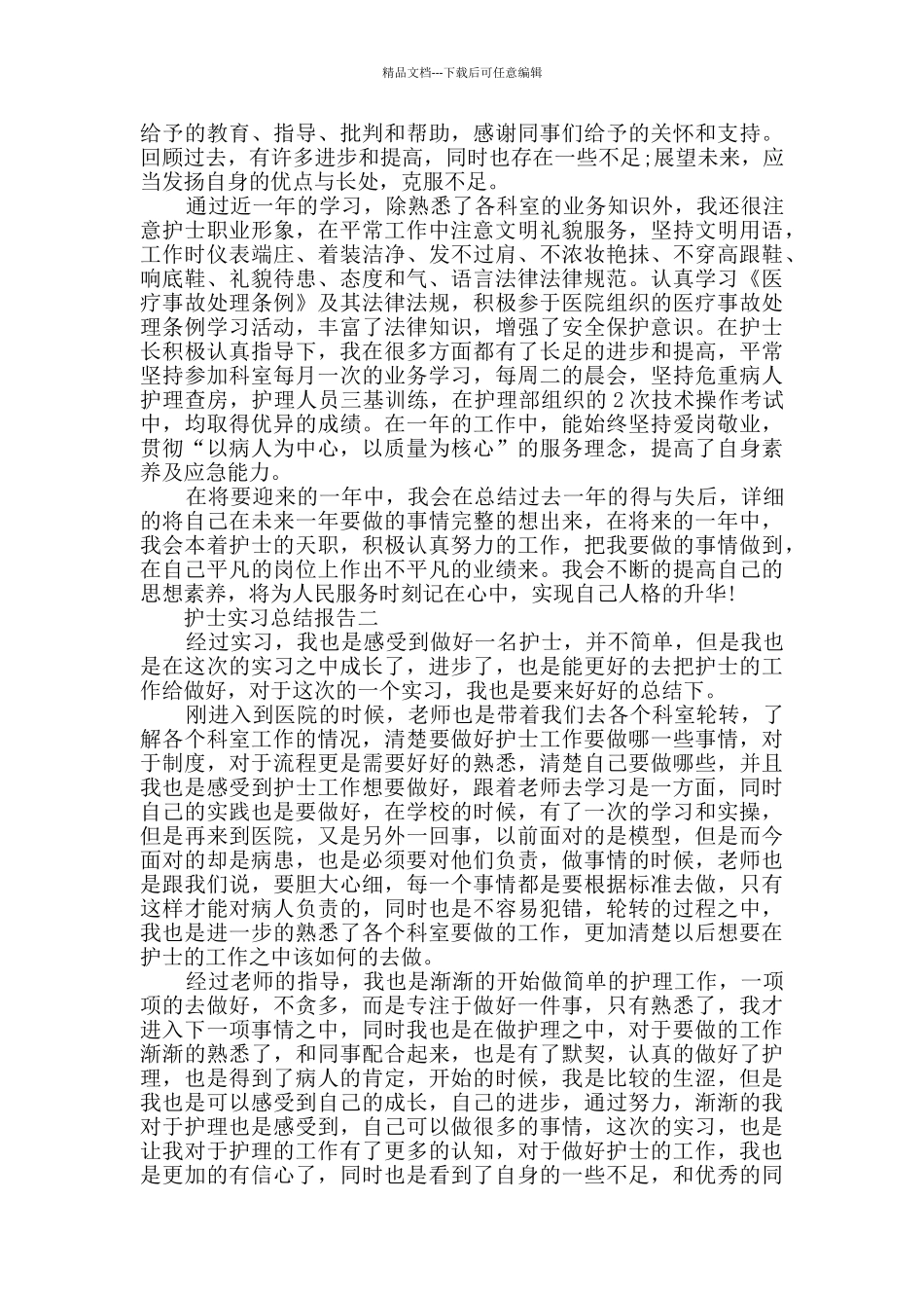 2024关于护士实习总结报告范文_第2页