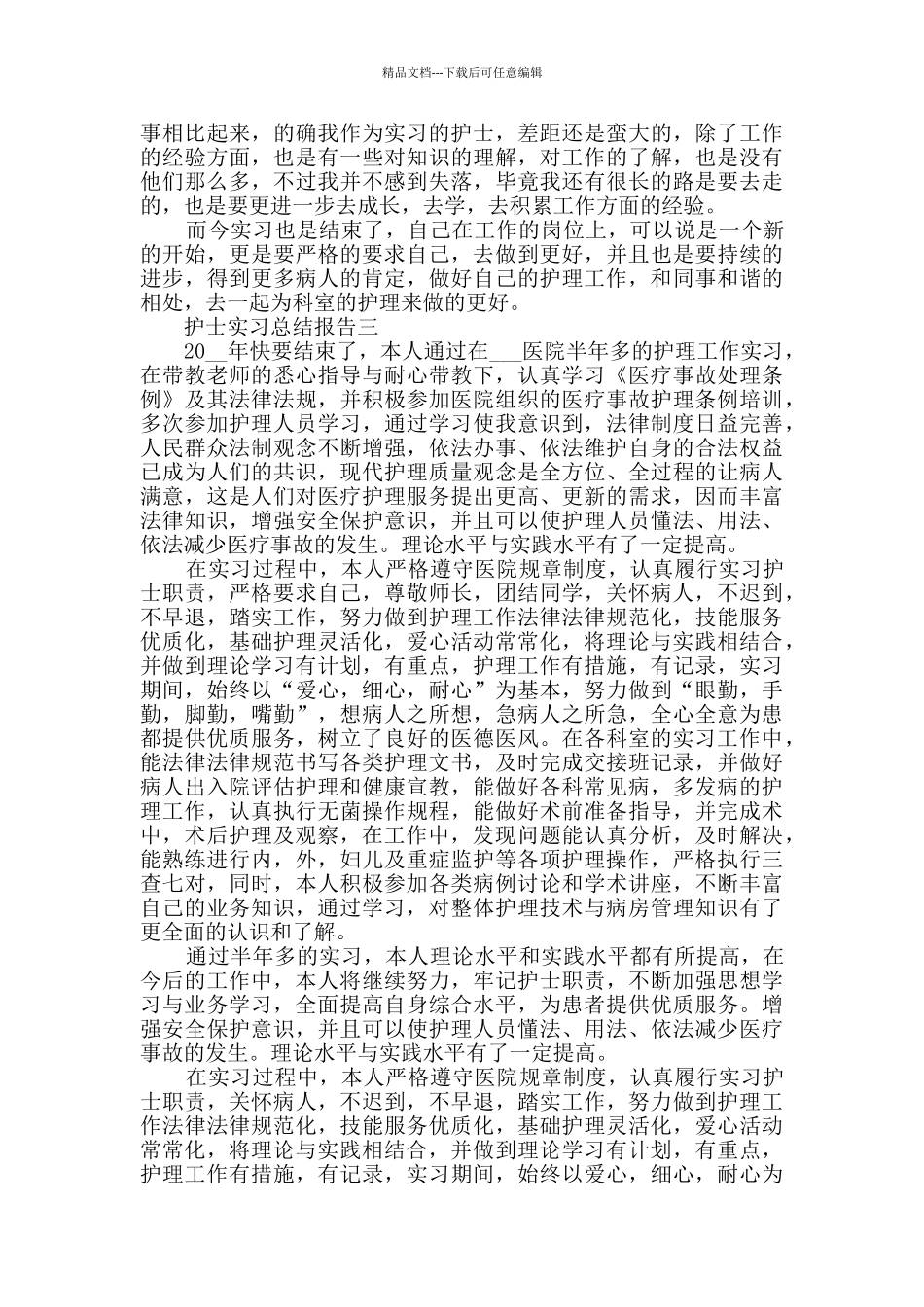 2024关于护士实习总结报告范文_第3页