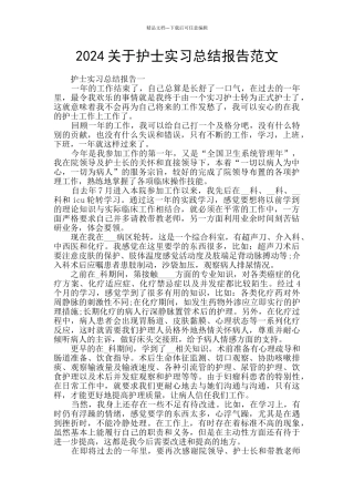 2024关于护士实习总结报告范文