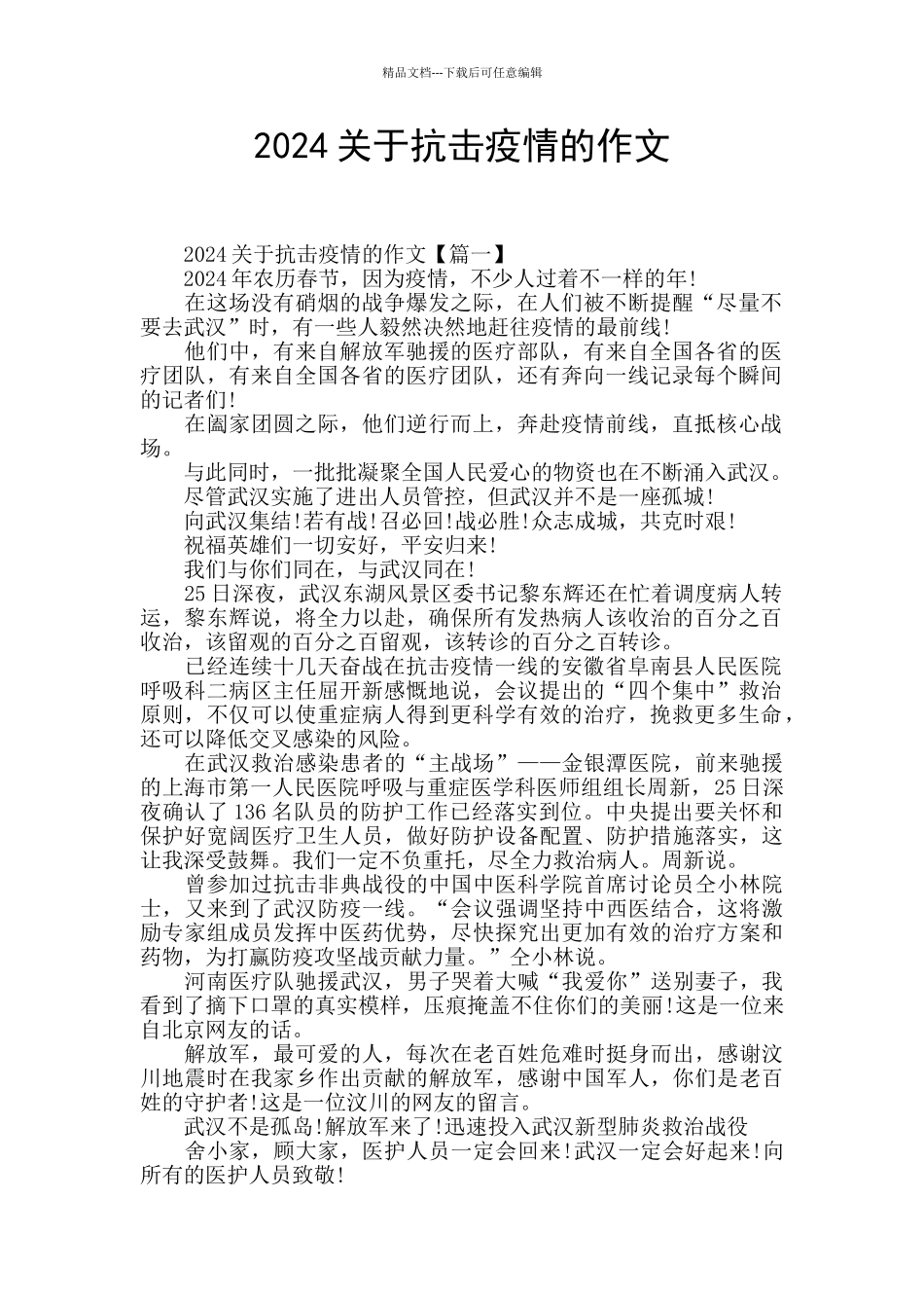 2024关于抗击疫情的作文_第1页