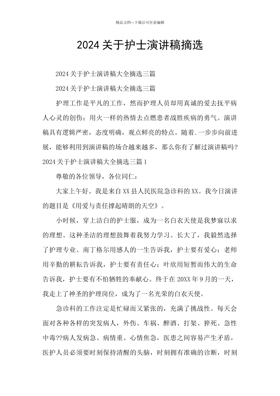 2024关于护士演讲稿摘选_第1页