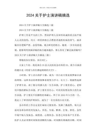 2024关于护士演讲稿摘选