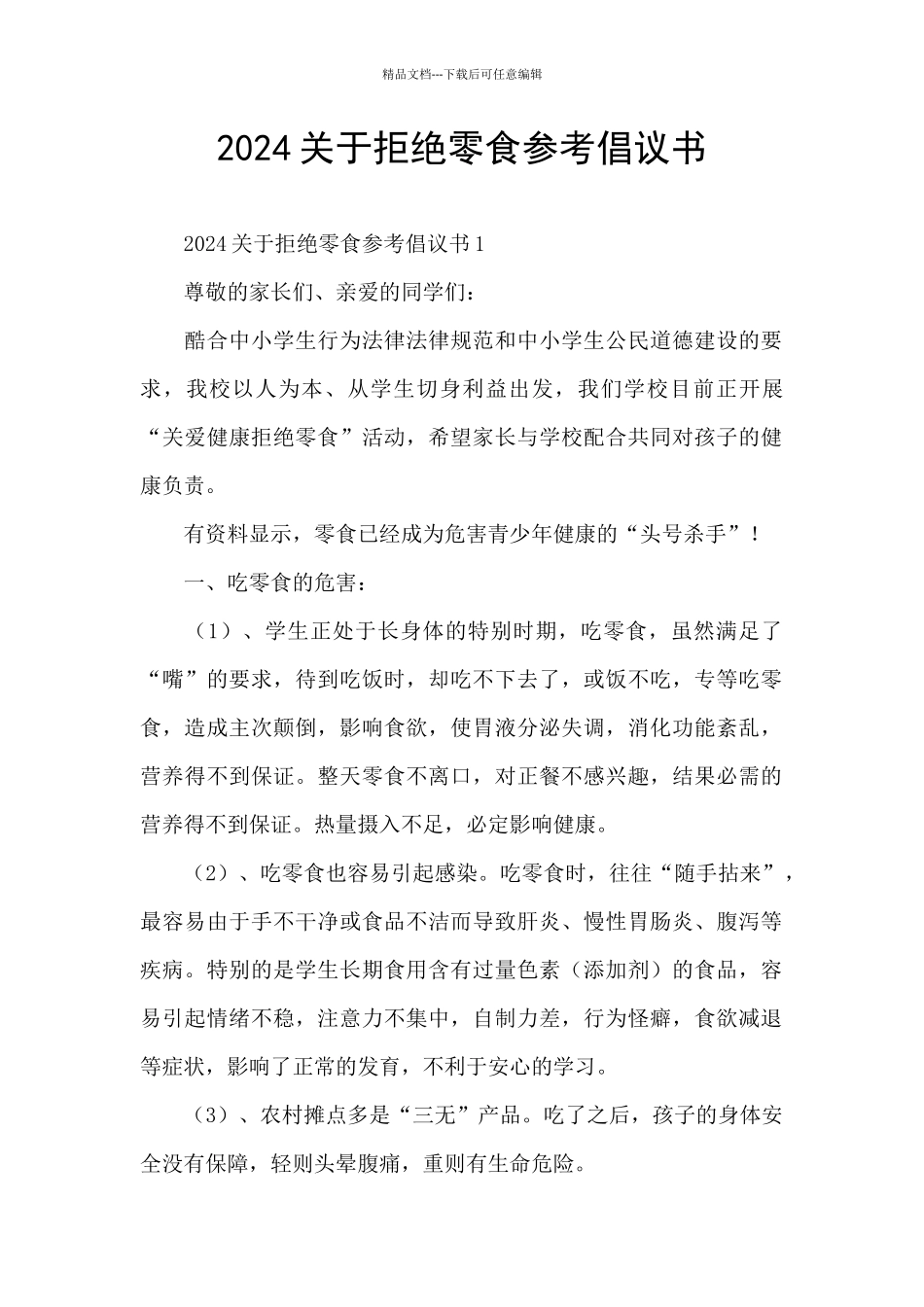 2024关于拒绝零食参考倡议书_第1页