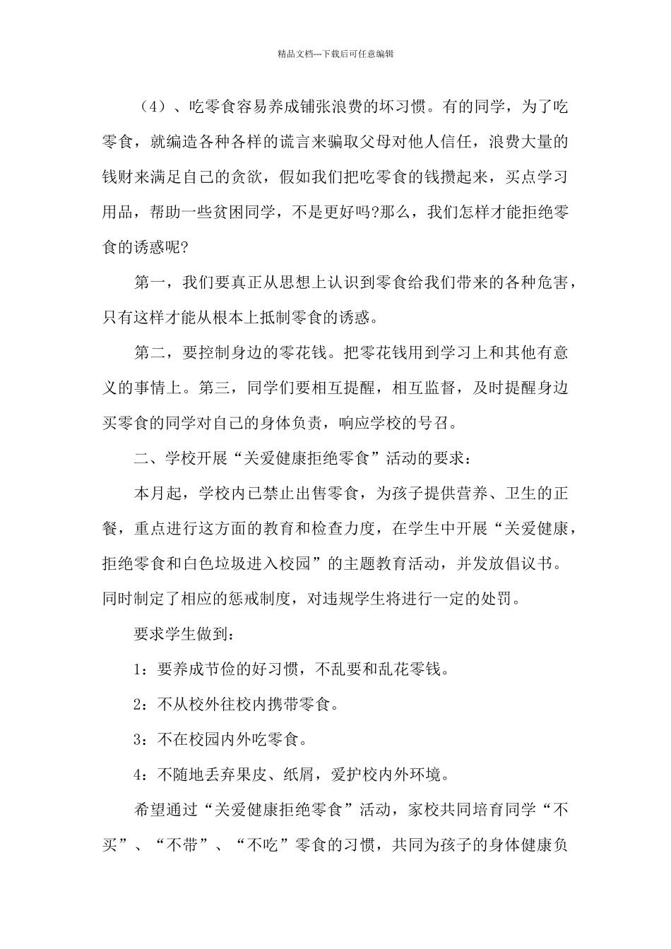 2024关于拒绝零食参考倡议书_第2页