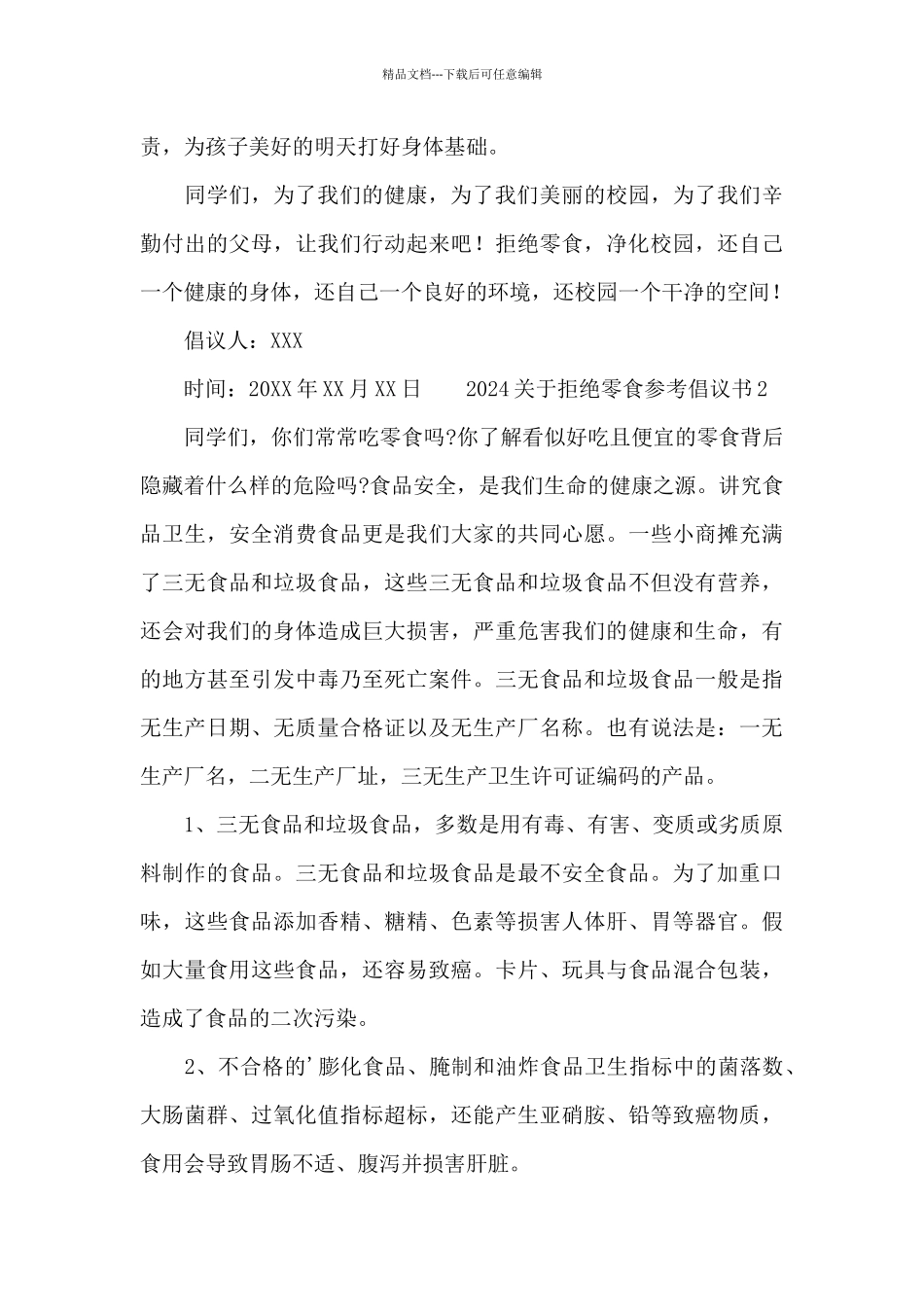2024关于拒绝零食参考倡议书_第3页