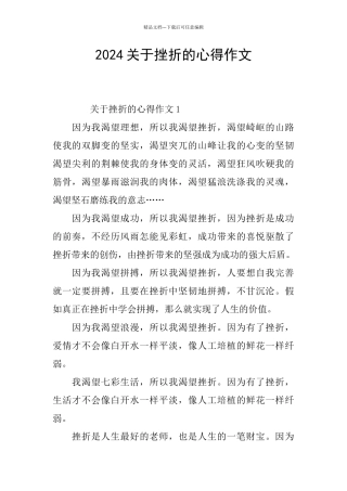 2024关于挫折的心得作文