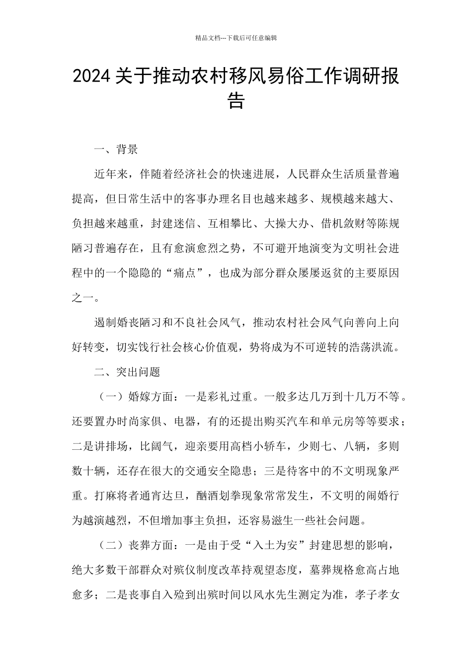 2024关于推动农村移风易俗工作调研报告_第1页