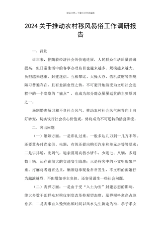 2024关于推动农村移风易俗工作调研报告