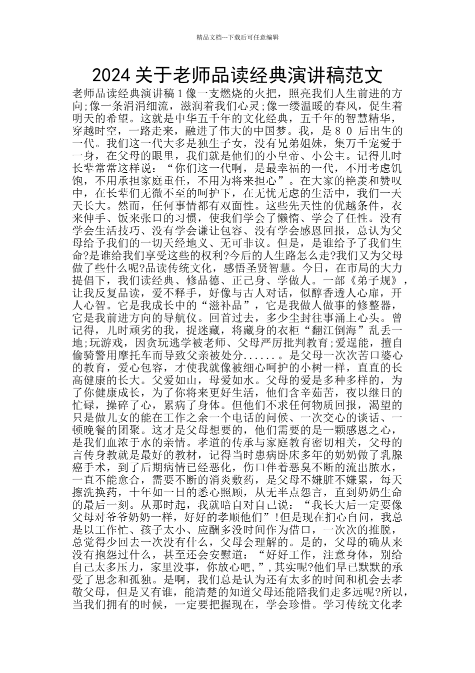 2024关于教师品读经典演讲稿范文_第1页