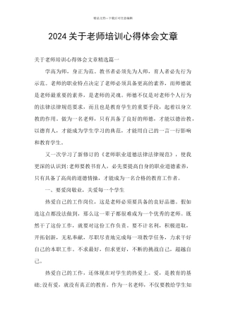 2024关于教师培训心得体会文章
