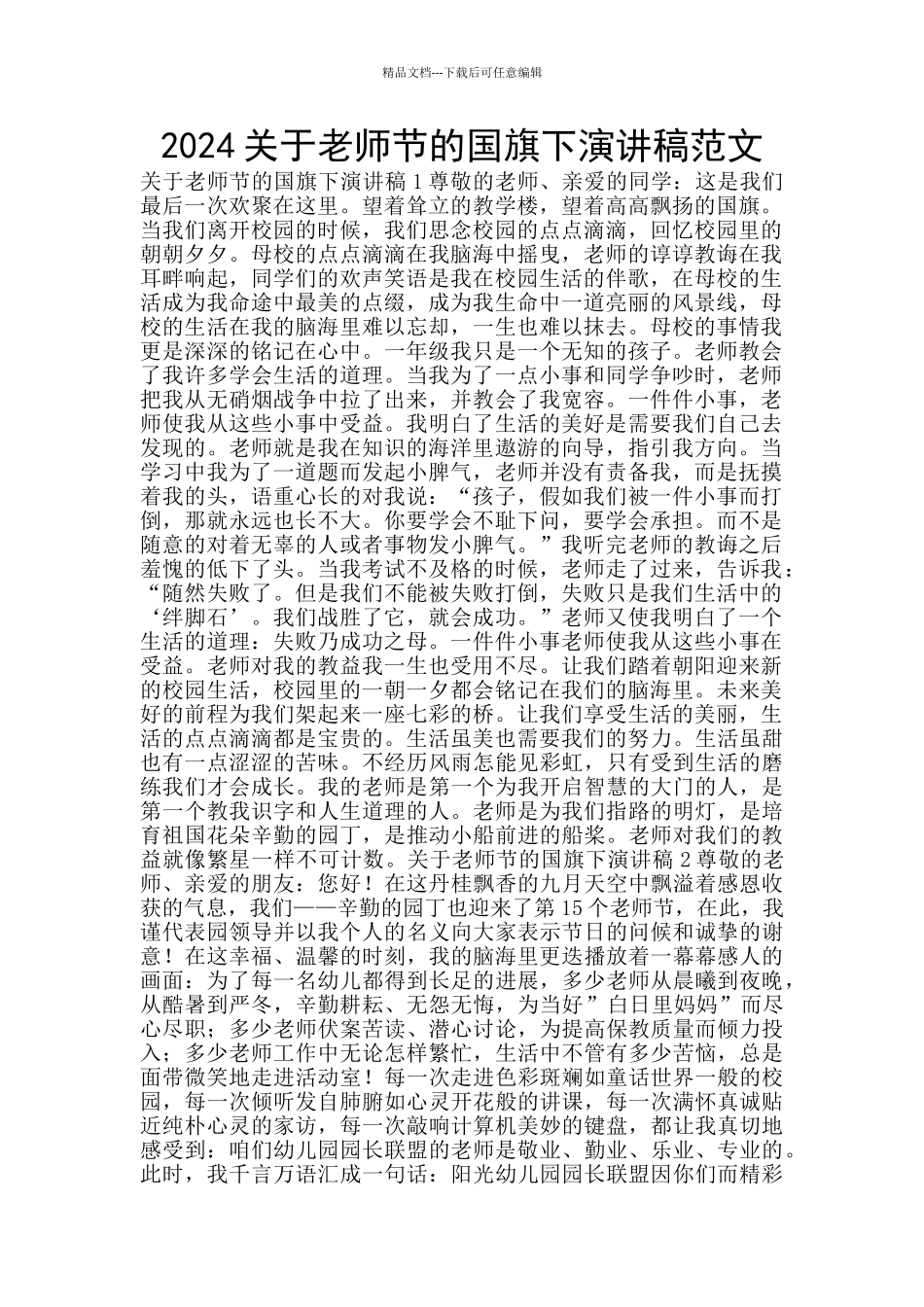 2024关于教师节的国旗下演讲稿范文_第1页