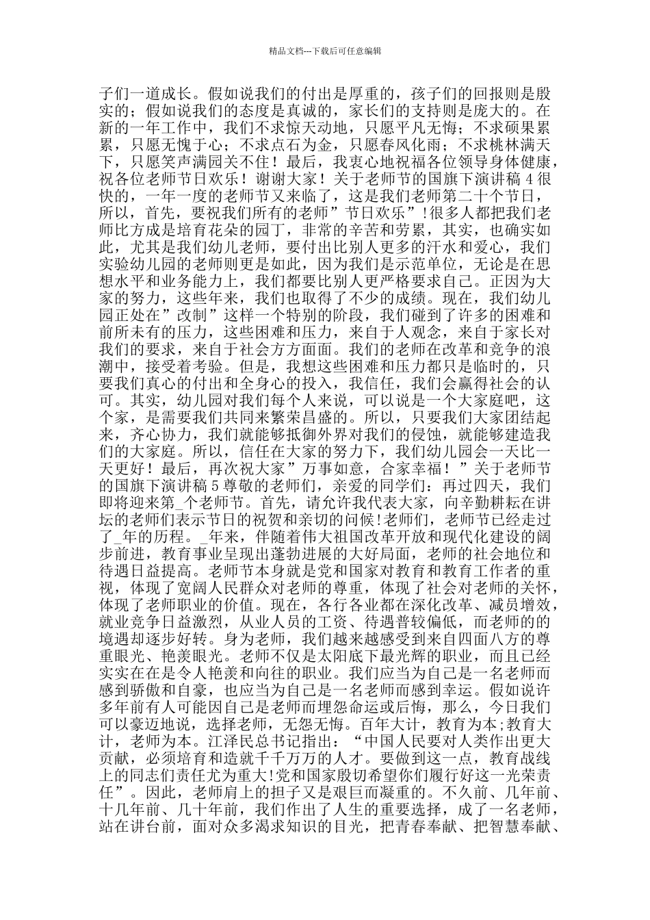 2024关于教师节的国旗下演讲稿范文_第3页