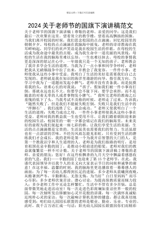 2024关于教师节的国旗下演讲稿范文