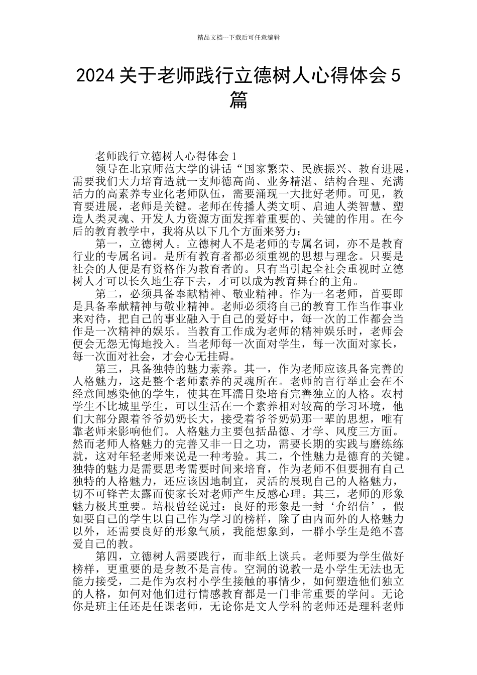 2024关于教师践行立德树人心得体会5篇_第1页