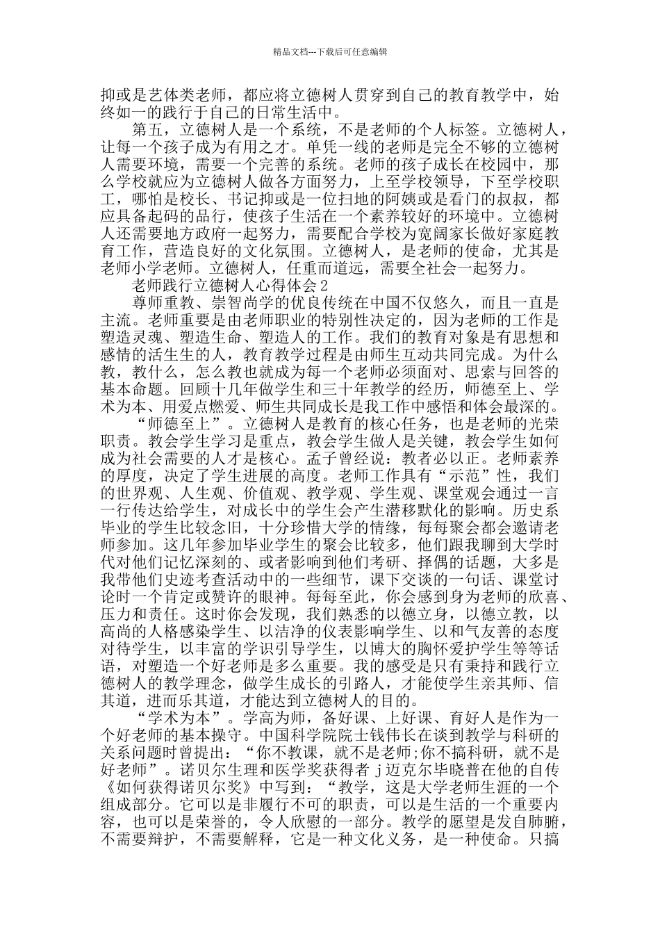2024关于教师践行立德树人心得体会5篇_第2页