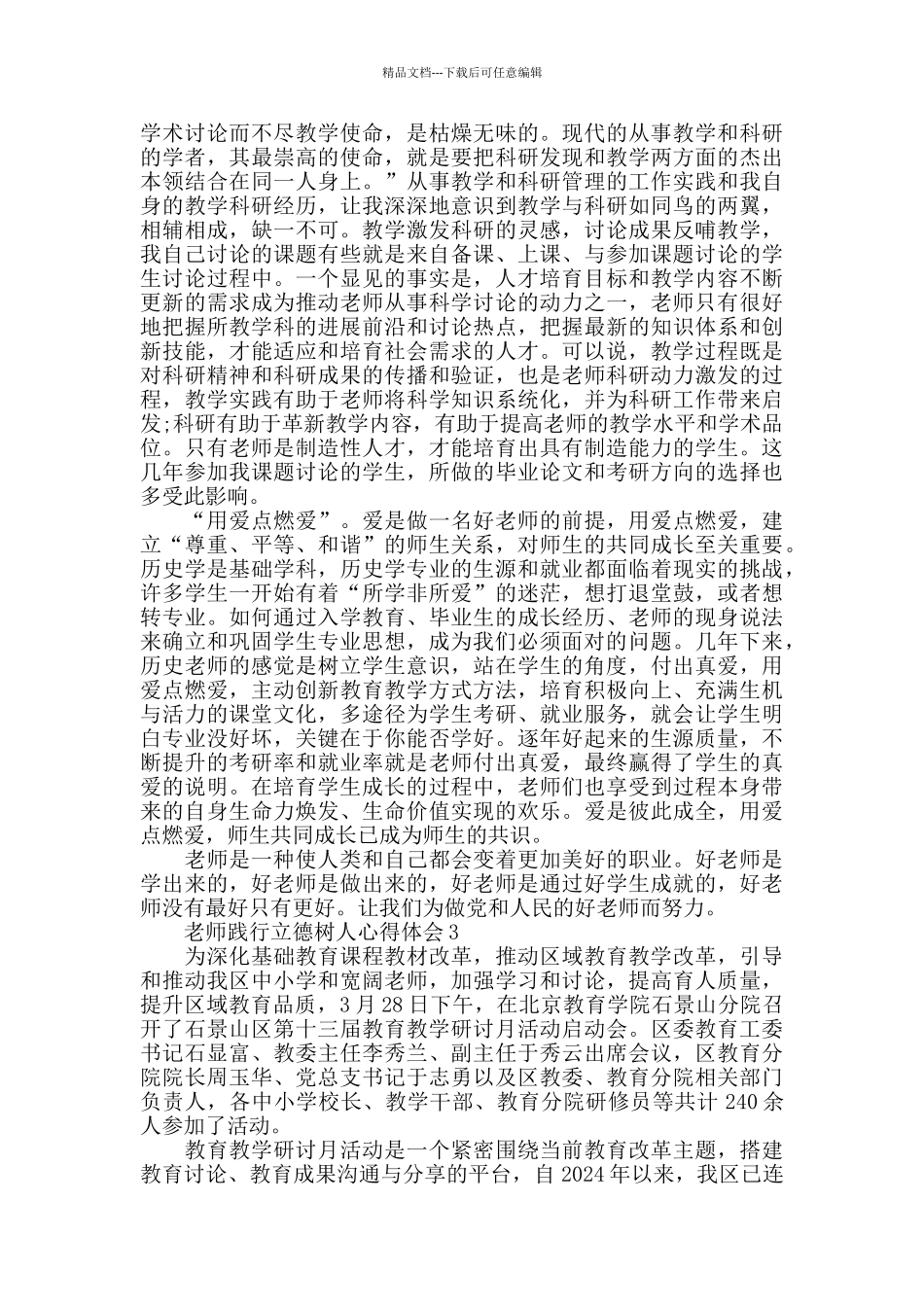 2024关于教师践行立德树人心得体会5篇_第3页