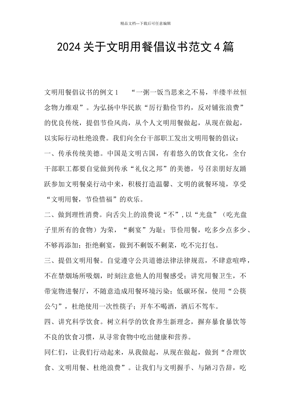2024关于文明用餐倡议书范文4篇_第1页