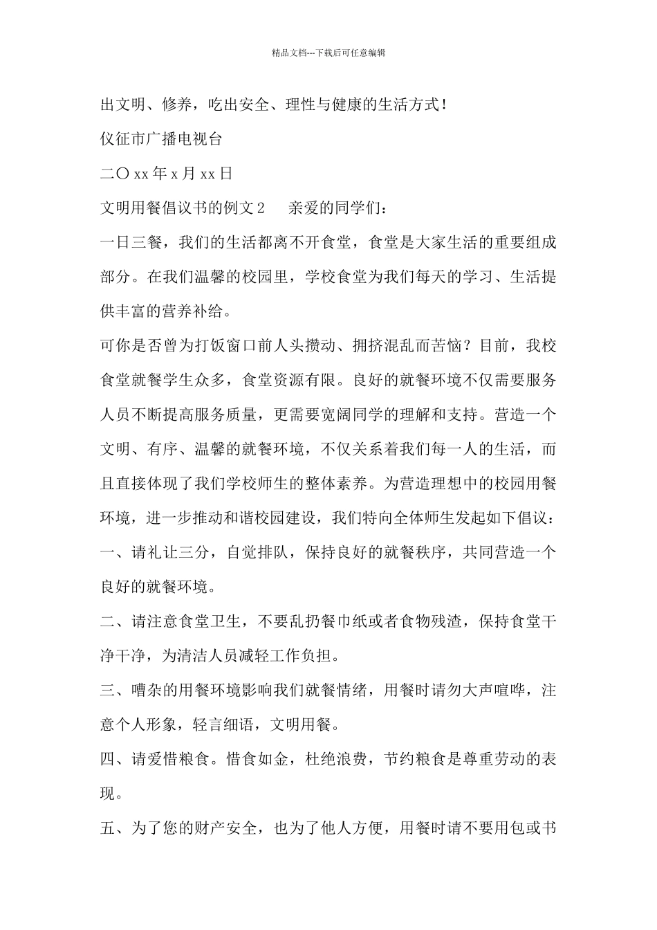2024关于文明用餐倡议书范文4篇_第2页
