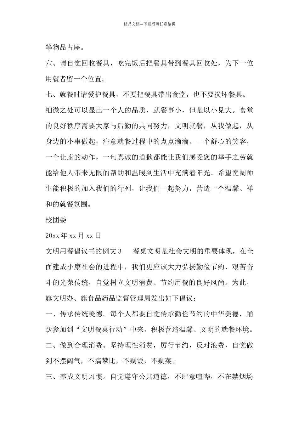 2024关于文明用餐倡议书范文4篇_第3页