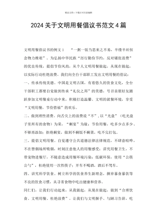 2024关于文明用餐倡议书范文4篇