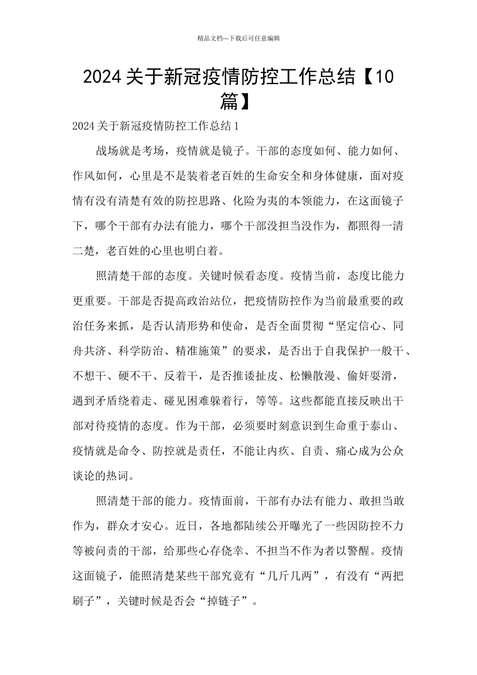 2024关于新冠疫情防控工作总结_第1页