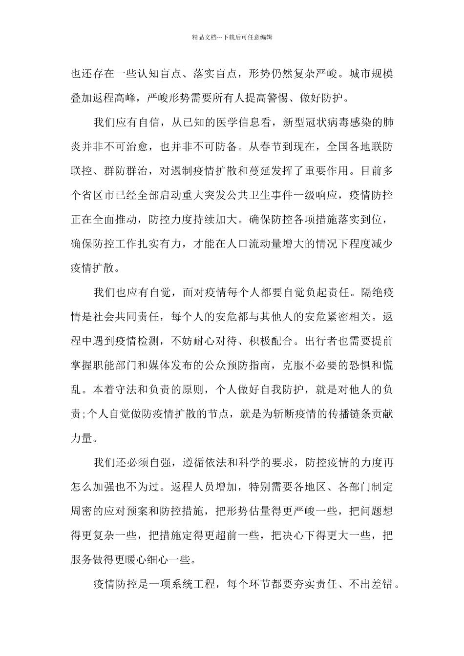 2024关于新冠疫情防控工作总结_第3页