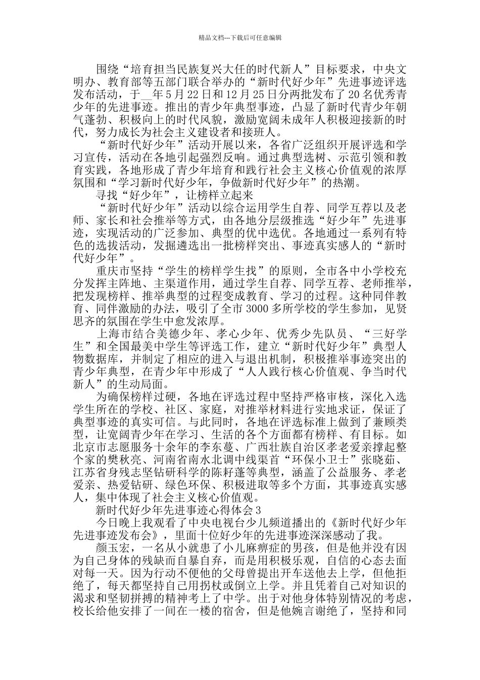 2024关于新时代好少年先进事迹心得感想5篇_第2页