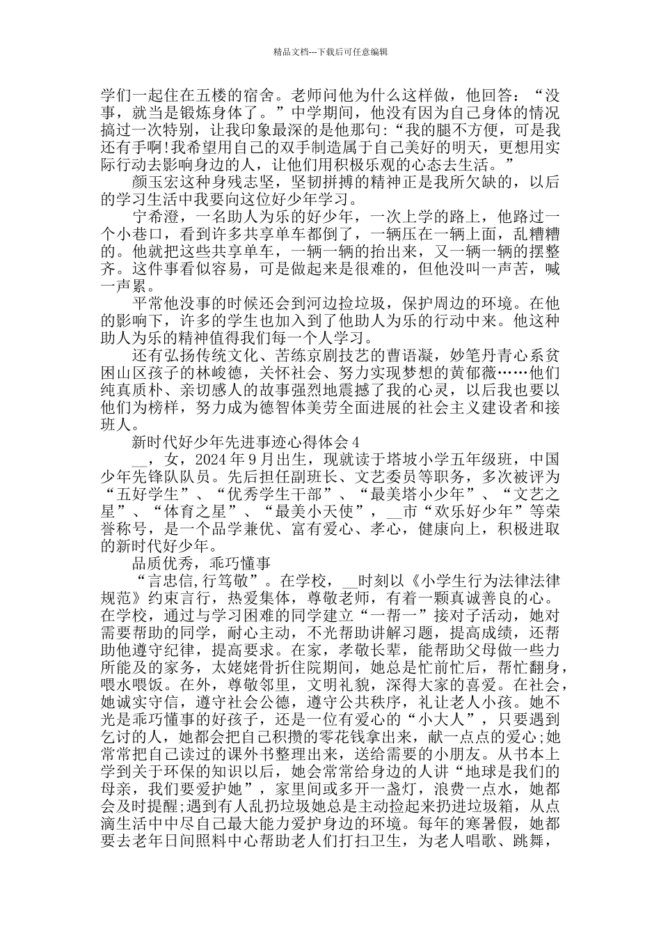 2024关于新时代好少年先进事迹心得感想5篇_第3页