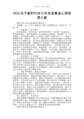 2024关于新时代好少年先进事迹心得感想5篇