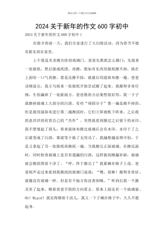2024关于新年的作文600字初中