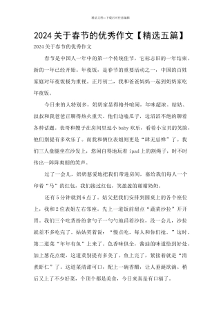 2024关于春节的优秀作文