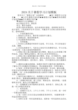 2024关于暑假学习计划模板