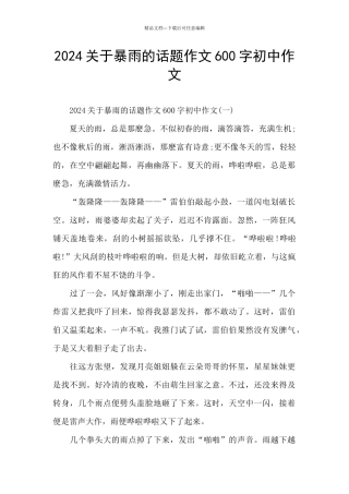 2024关于暴雨的话题作文600字初中作文