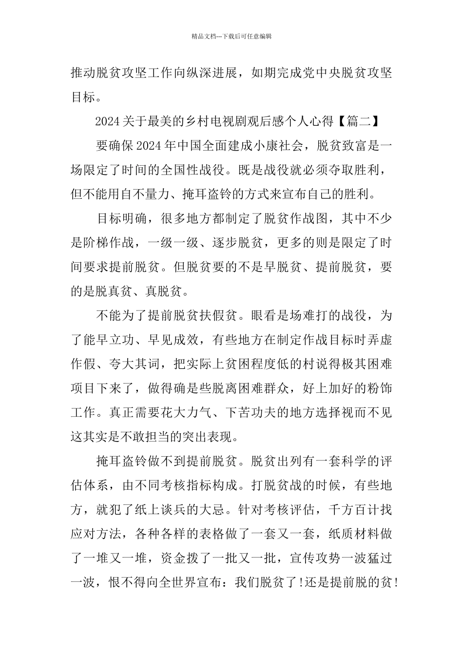 2024关于最美的乡村电视剧观后感个人心得体会_第3页